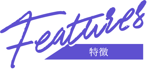 特徴