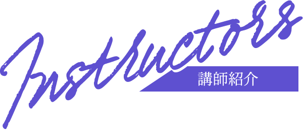 講師紹介