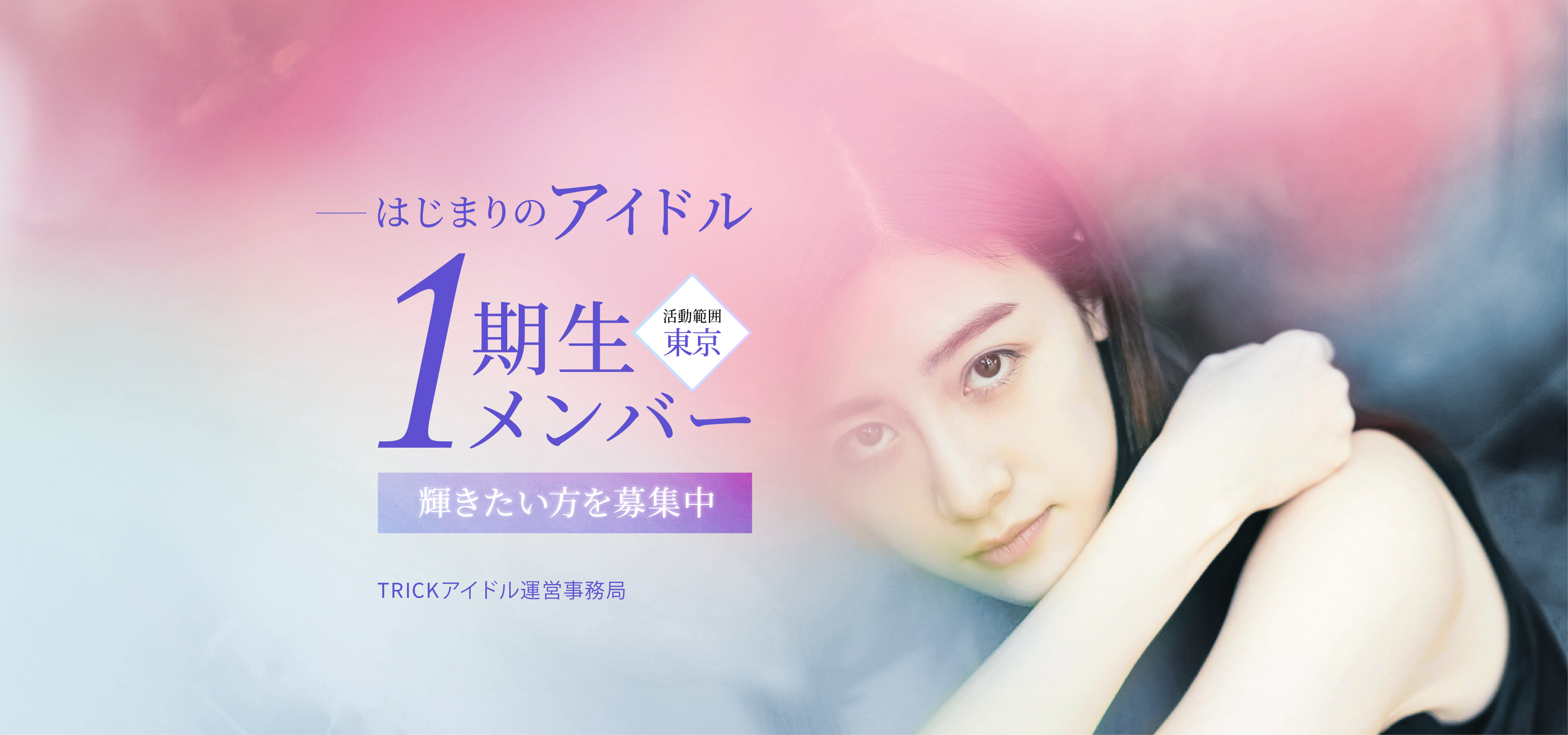 事務所新設・はじまりの1期生アイドルメンバー募集中！輝くステージのその先を目指してみませんか？