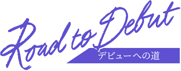 デビューへの道