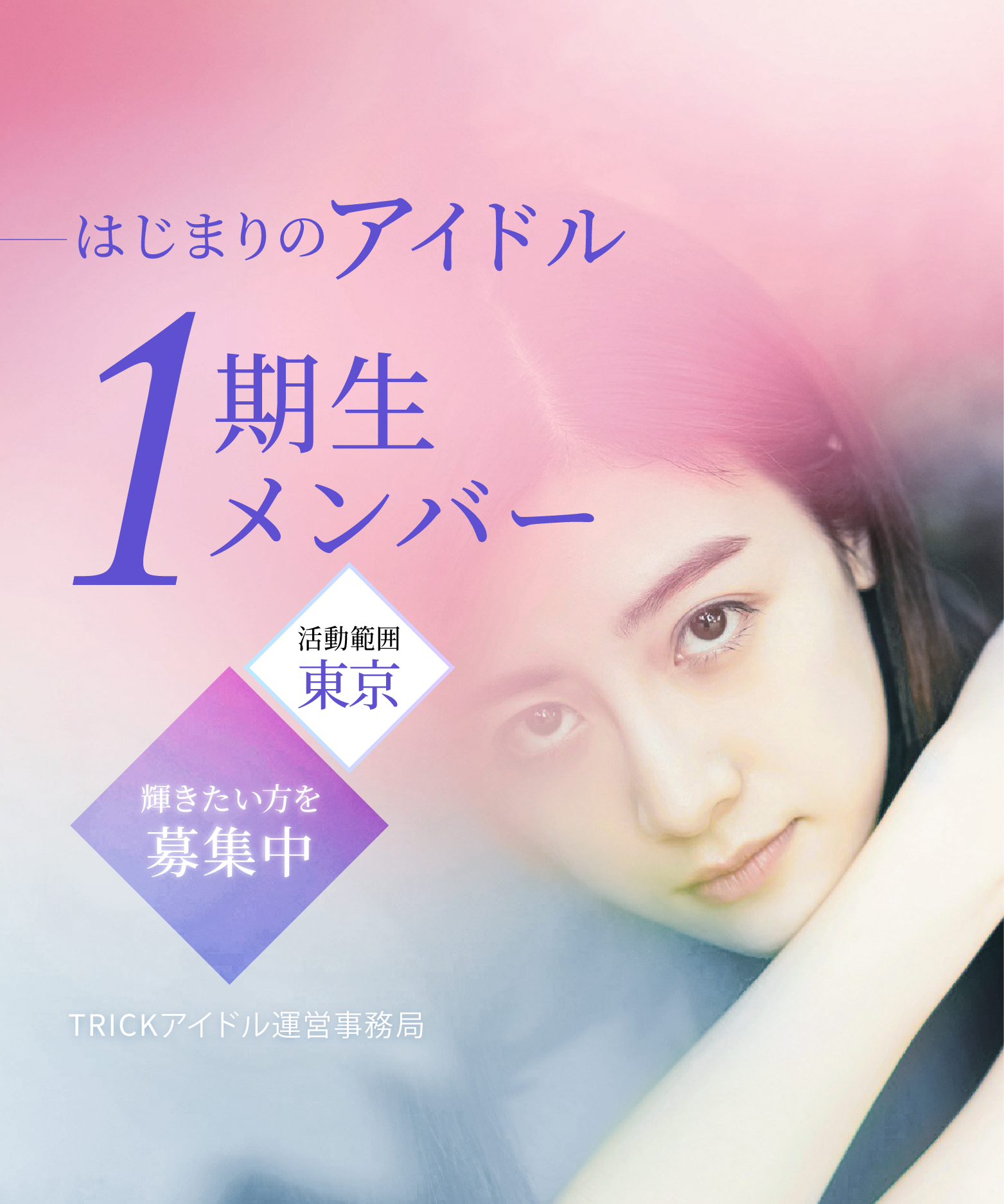 事務所新設・はじまりの1期生アイドルメンバー募集中！輝くステージのその先を目指してみませんか？