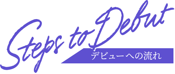 デビューへの流れ